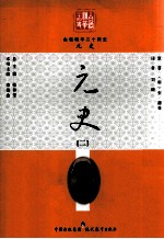 白话精华二十四史 元史 2