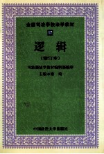 全国司法学校法学教材 逻辑 修订本