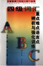 四级词汇重点难点语言点辨析与强化训练