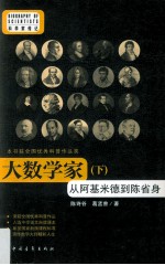 大数学家 从阿基米德到陈省身 下
