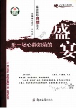 最清新的自然美文 赴一场心静如菊的盛宴
