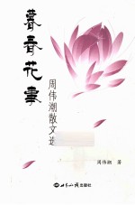 暮春花事 周伟潮散文集