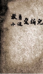 教育小说 爱弥儿