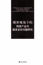 博弈视角下的网络产品与服务定价问题研究