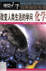 改变人类生活的学问化学