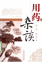 用药杂谈 第2版