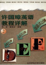 复习与指导 许国璋英语教程详解 2