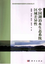 中国湖泊水生态系统区域差异性