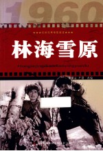 红色经典电影阅读 林海雪原