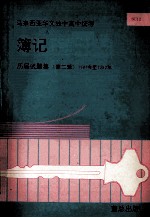 薄记 历届试题集 第2辑 1987年至1992年