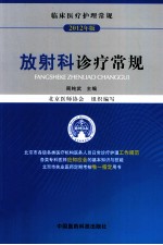 放射科诊疗常规