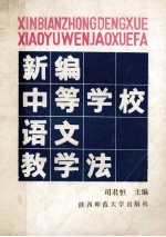 新编中等学校语文教学法