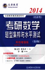 考研数学题型集粹与水平测试 经济类 网络增值版