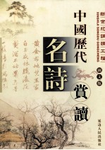中国历代名诗赏读 第2卷 图文版