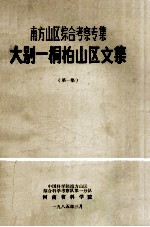 大别-桐柏山区文集 南方山区综合考察专集 第1集
