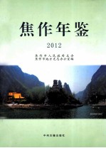 焦作年鉴 2012