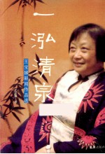 一泓清泉 王宝娣新闻作品选