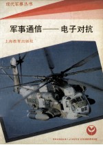 军事通信 电子对抗