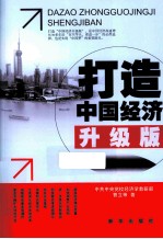 打造中国经济 升级版