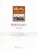 冰心儿童图书奖获奖作品 萧潇雨的窗外