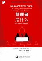 管理者是什么 发挥你组织中的竞争优势