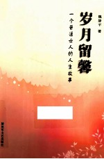 岁月留馨 一个普通女人的人生故事