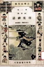 小学生文库 第1集 神话类 印度神话