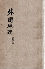 共和国教科书 外国地理 卷上