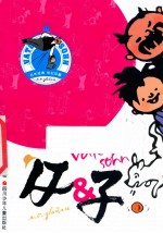 永远的珍藏 袖珍本礼盒装 父与子 2