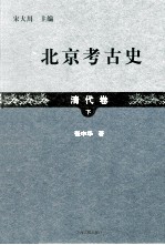 北京考古史 清代卷 下