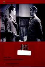 红色经典电影阅读 桥