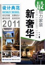 最给力家装 新奢华 2011
