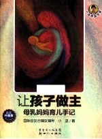 让孩子做主 母乳妈妈育儿手记 第四次修订升级版