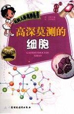 高深莫测的细胞