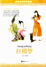语文基础阅读丛书 红楼梦