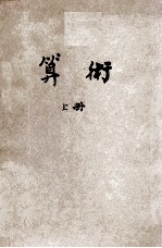 复兴初级中学教科书 算术 上