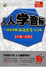 人人学音标 一生必学的英语发音入门书 外教+视频