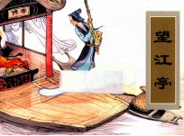 农家、职工、社区、校园书屋经典连环画库中国戏曲画本选 望江亭