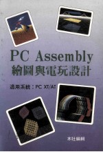 pcassembly绘图与电玩设计