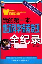 青少年拓展思维训练营 我的第一本地球科学探索发现全纪录