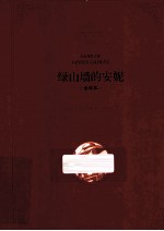 绿山墙的安妮