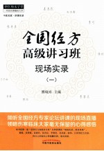 全国经方高级讲习班现场实录 1
