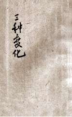 儿童理科丛书 三种变化