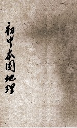 初中本国地理 第2册