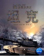 全球经典兵器秘史  101种最经典的坦克  第一次世界大战以来的传奇坦克