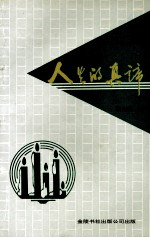 人生的真谛 诗集