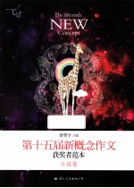 飞扬 第十五届新概念作文获奖者范本 小说卷