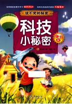 亲子版说不完的秘密科技小秘密