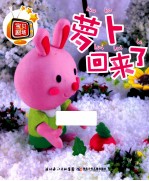 宝贝剧场 第3季 萝卜回来了