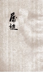 世界文学名著 屠槌 上